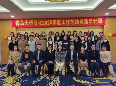 青岛天塑石化有限公司2020年度工作总结会圆满召开
