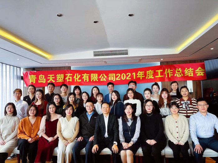 青岛天塑石化有限公司2021年工作总结会圆满召开