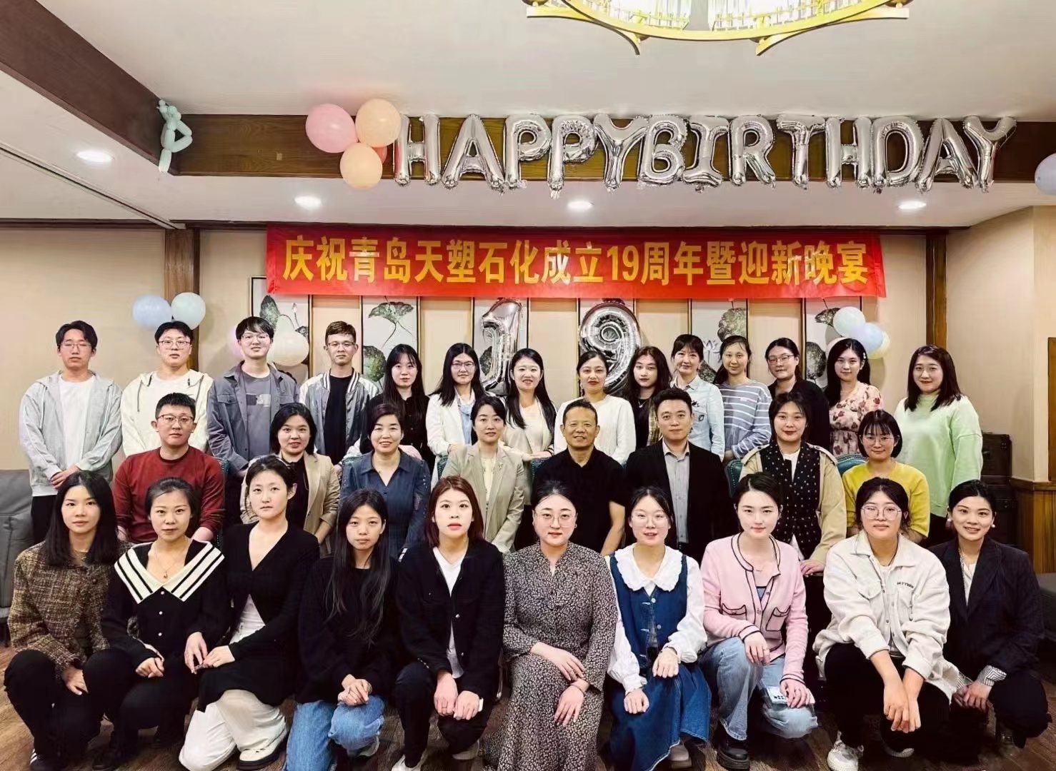 青岛天塑石化成立19周年暨迎新会