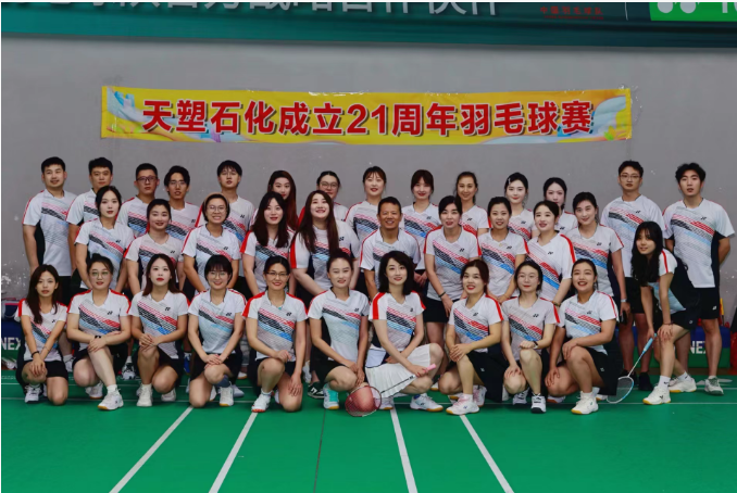 青岛天塑石化有限公司成功举办成立二十一周年暨羽毛球比赛