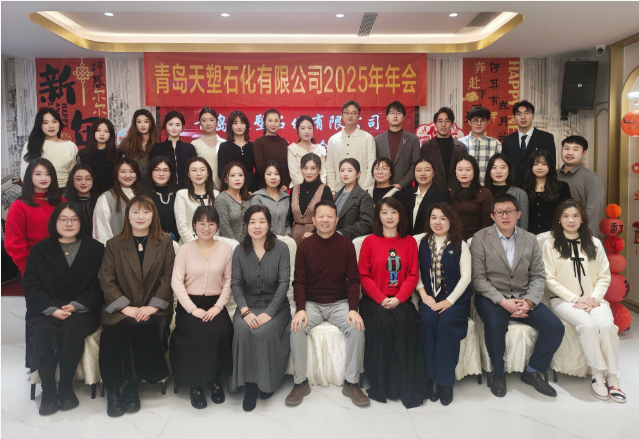 青岛天塑2025年度年会庆典圆满召开